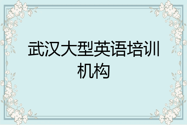 武汉大型英语培训机构