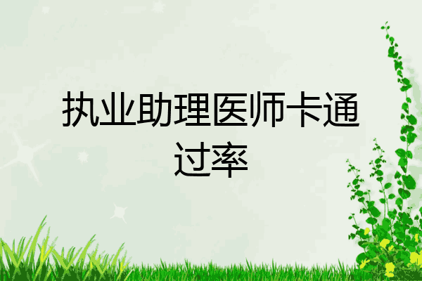 执业助理医师卡通过率