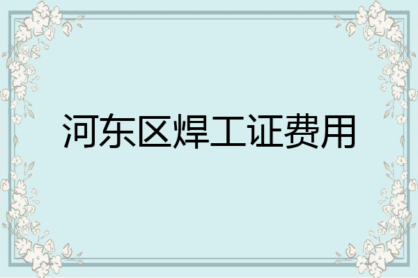 河东区焊工证费用