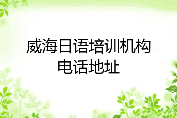 威海日语培训机构电话地址