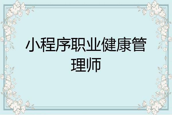 小程序职业健康管理师