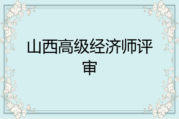 山西高级经济师评审