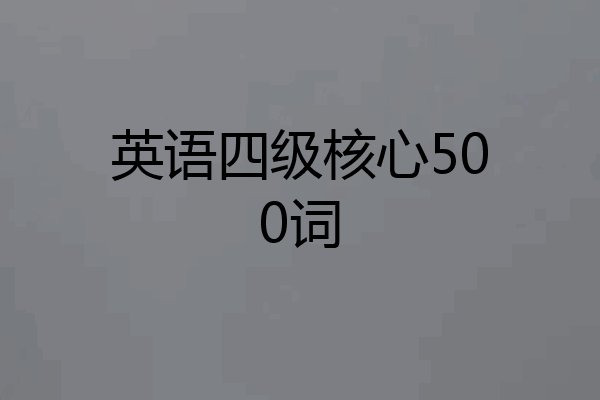 英语四级核心500词