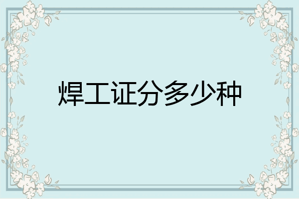 焊工证分多少种