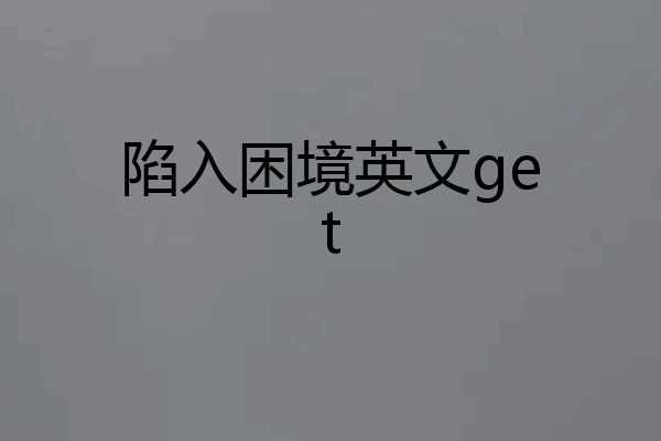 陷入困境英文get