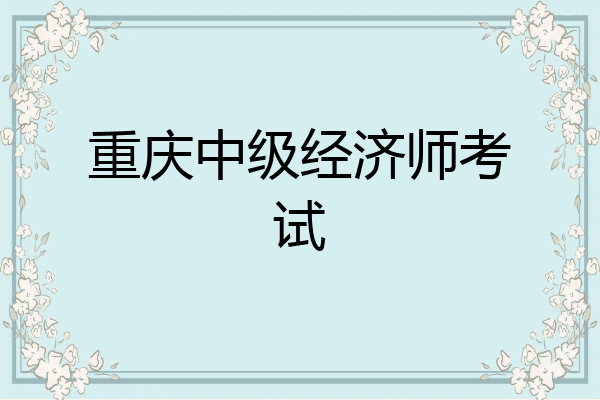 重庆中级经济师考试