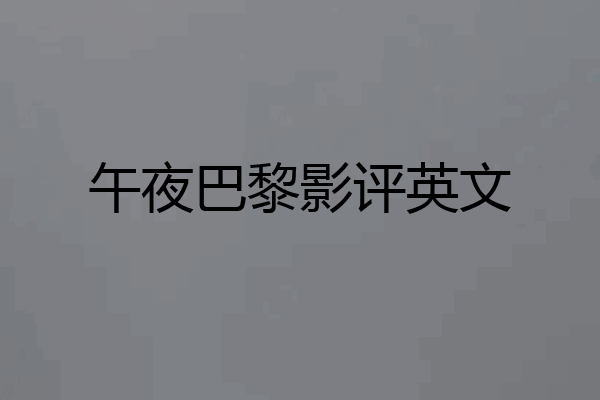 午夜巴黎影评英文
