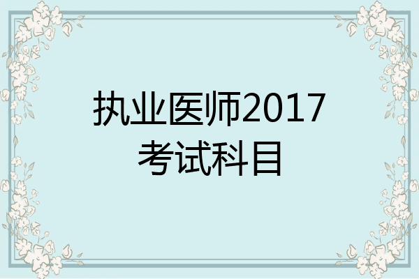 执业医师2017考试科目