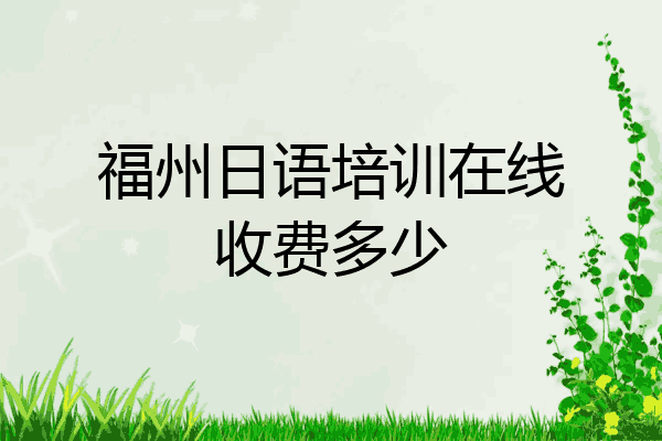 福州日语培训在线收费多少