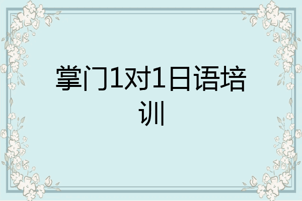 掌门1对1日语培训