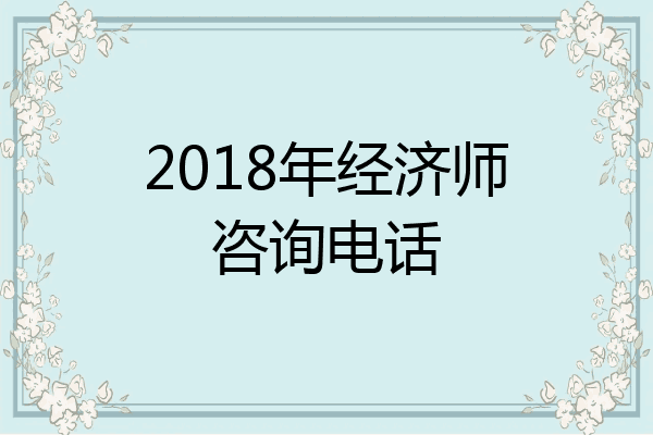 2018年经济师咨询电话