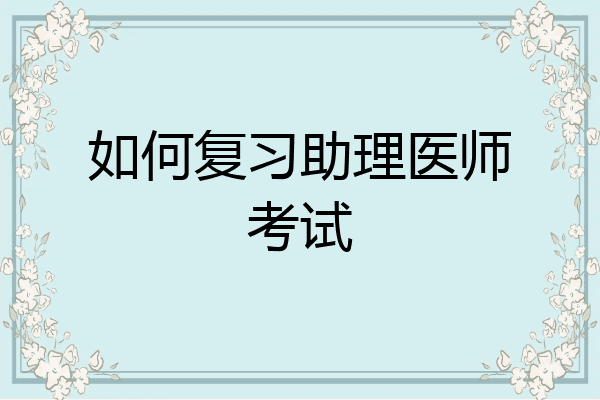 如何复习助理医师考试