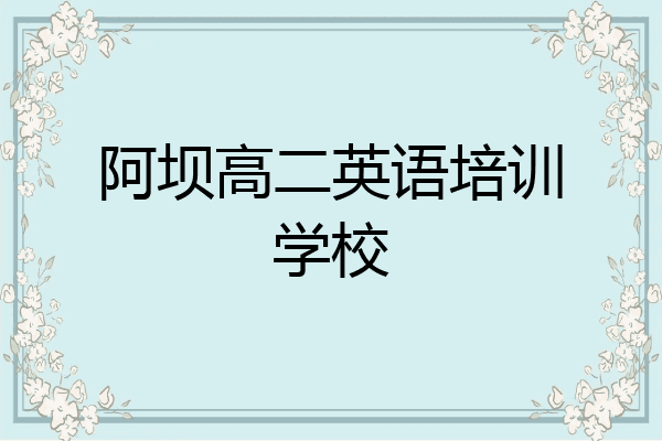 阿坝高二英语培训学校