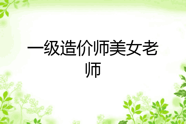 一级造价师美女老师