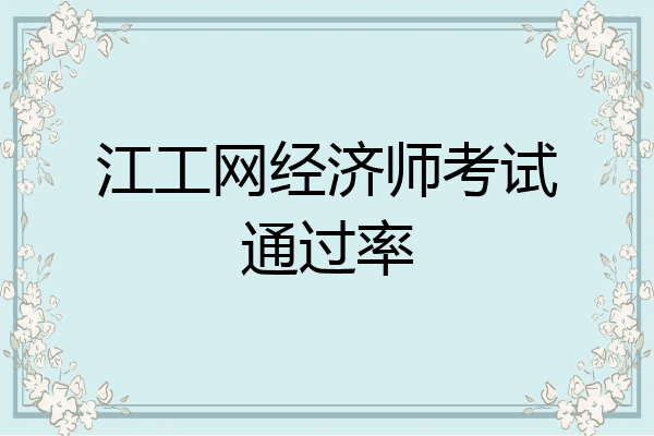 江工网经济师考试通过率