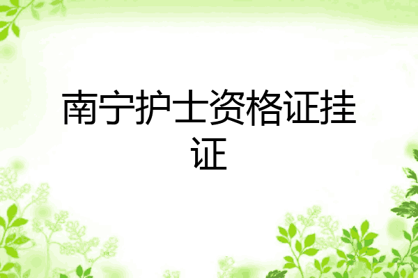 南宁护士资格证挂证