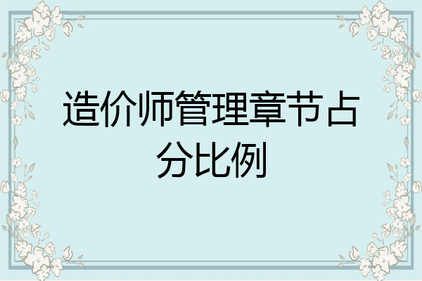 造价师管理章节占分比例