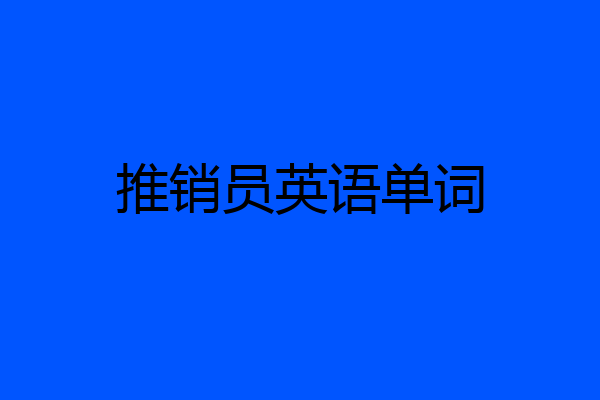 推销员英语单词