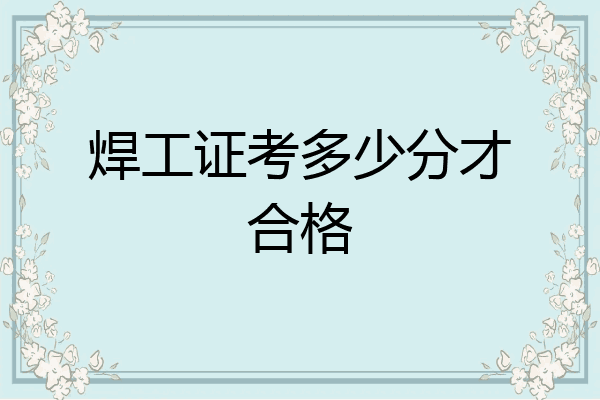 焊工证考多少分才合格