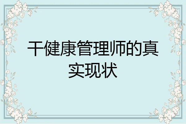 干健康管理师的真实现状