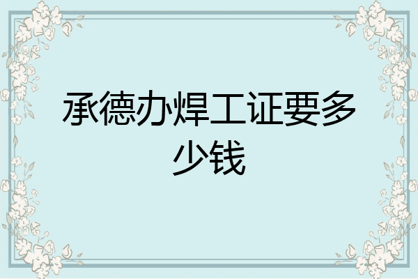承德办焊工证要多少钱