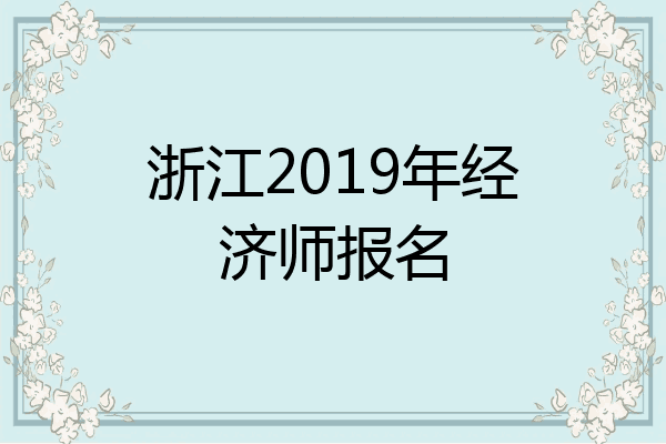 浙江2019年经济师报名