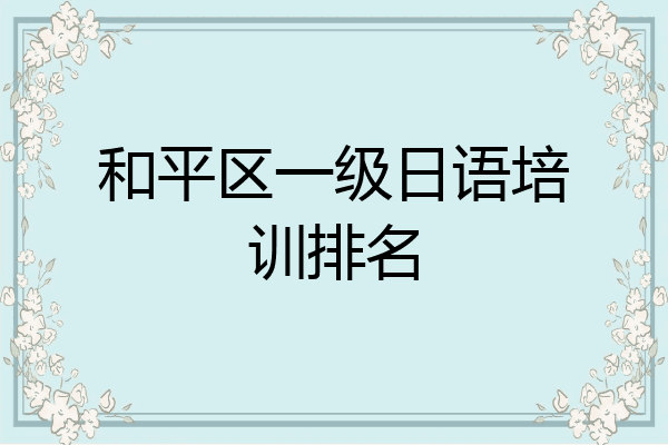 和平区一级日语培训排名
