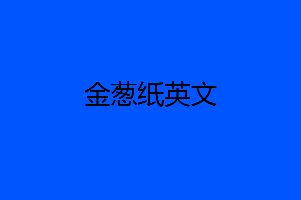 金葱纸英文