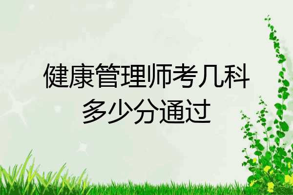健康管理师考几科多少分通过