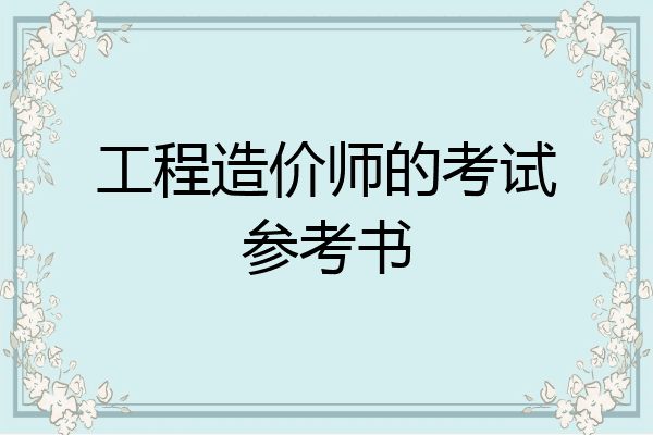 工程造价师的考试参考书