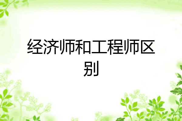 经济师和工程师区别