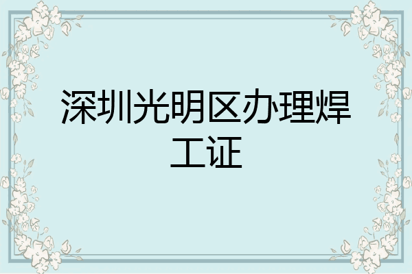 深圳光明区办理焊工证