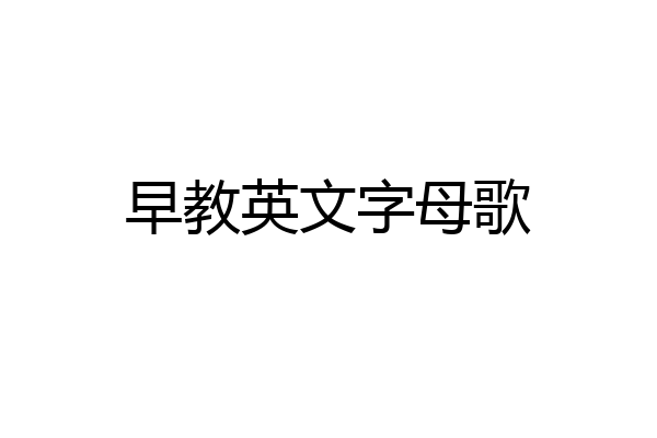 早教英文字母歌