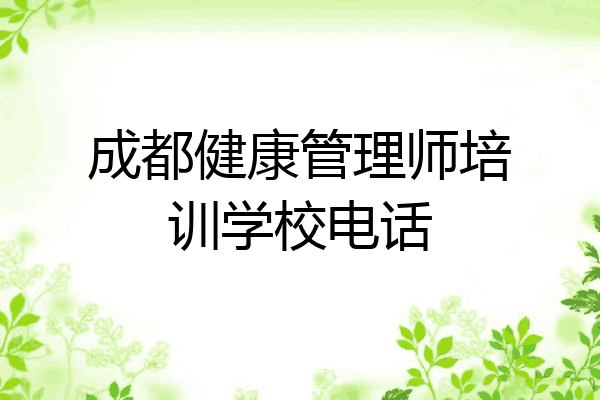 成都健康管理师培训学校电话