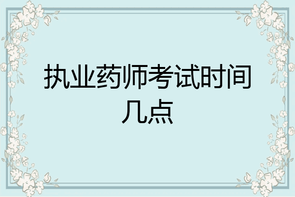 执业药师考试时间几点
