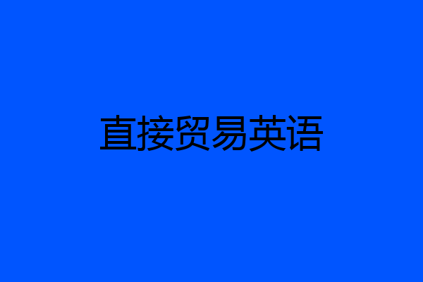 直接贸易英语