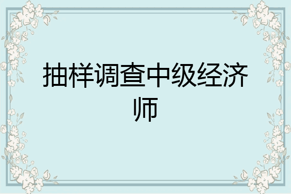 抽样调查中级经济师