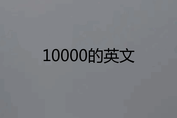 10000的英文