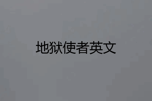地狱使者英文