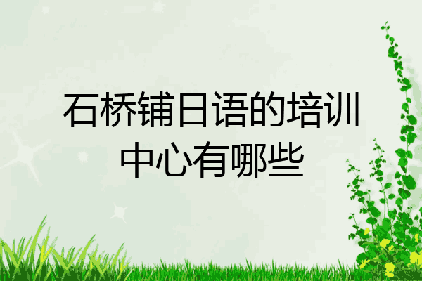 石桥铺日语的培训中心有哪些
