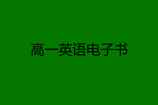 高一英语电子书