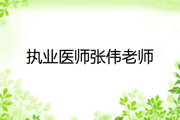 执业医师张伟老师