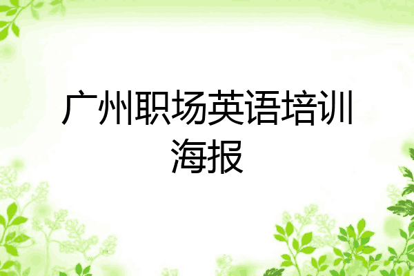 广州职场英语培训海报