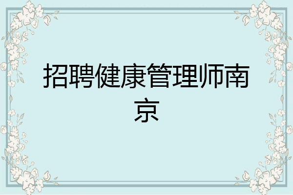 招聘健康管理师南京