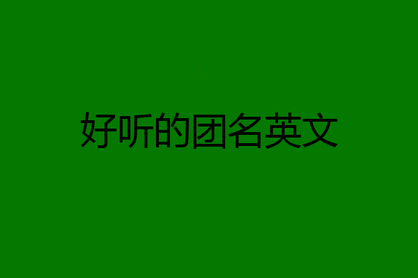 好听的团名英文