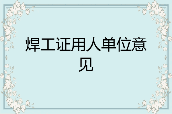 焊工证用人单位意见