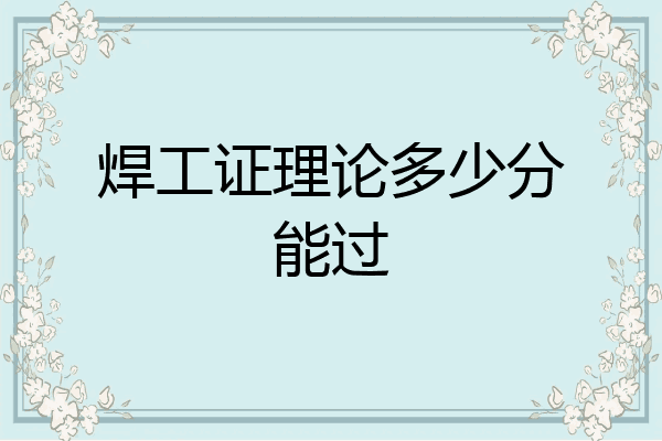 焊工证理论多少分能过