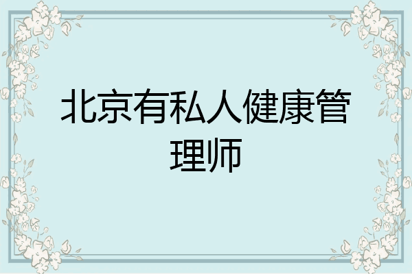 北京有私人健康管理师