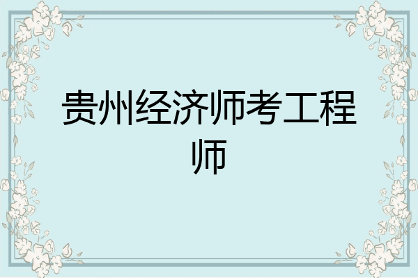 贵州经济师考工程师