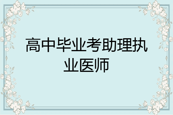 高中毕业考助理执业医师